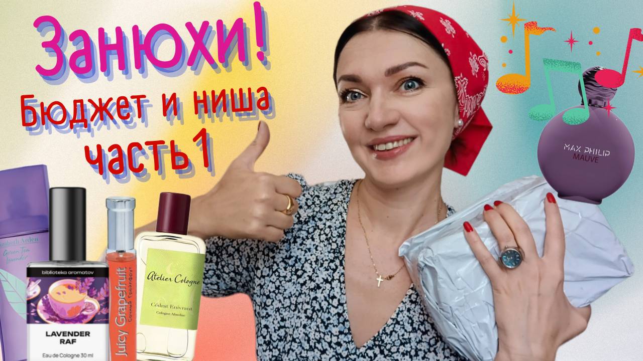 😃#ПАРФПОЧТА💌 Авантюрные ароматы №1🙃пошлые шутки, фальшивые песни🤠Треш и бардак😄