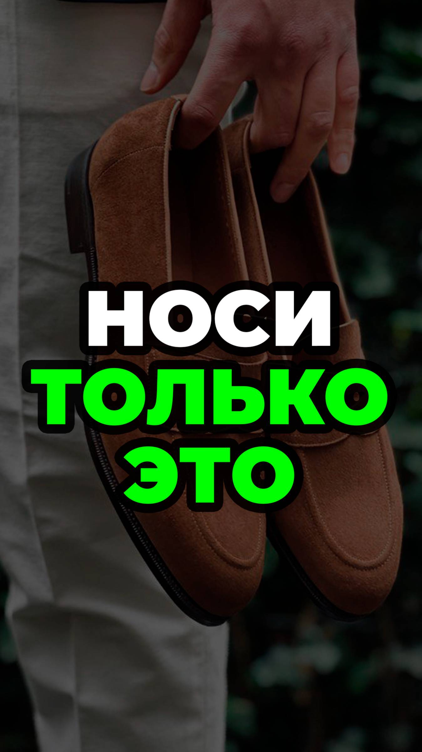 Носи Только Это #александрсамсонов #мужскойстиль #обувь #лоферы #стиль смотреть онлайн