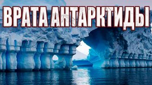 Холодильные врата в другие миры? Что на самом деле скрыто за ледяной стеной Антарктиды?