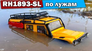 Тест RH1893-SL по лужам