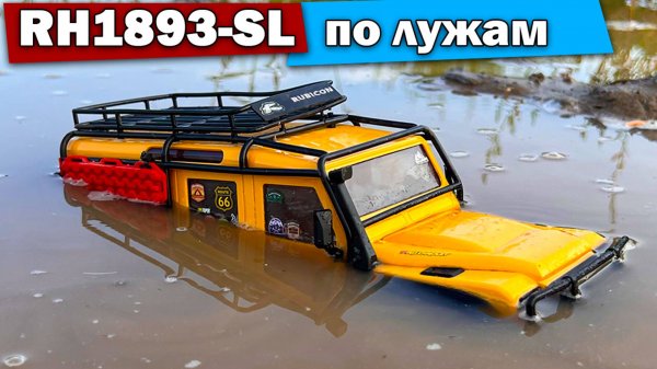 Тест RH1893-SL по лужам