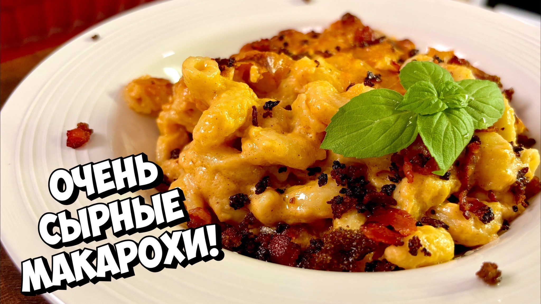 САМЫЕ СЫРНЫЕ МАКАРОНЫ — Три сыра в сливочном соусе с хрустящей корочкой! 🧀🍝