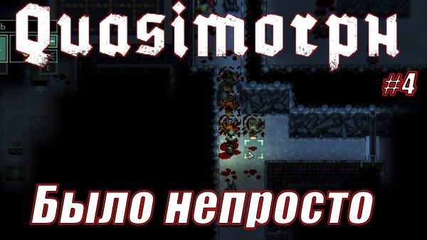 БЫЛО НЕПРОСТО Quasimorph СЕРИЯ 4