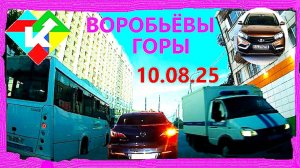 РЕГИСТРАТОР КУРГАН 10 АВГУСТА 2025 ВОРОБЬЕВЫ ГОРЫ