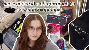 влог: я переехала в общежитие!! сборы и перевозка вещей + обзор комнаты и этажа.