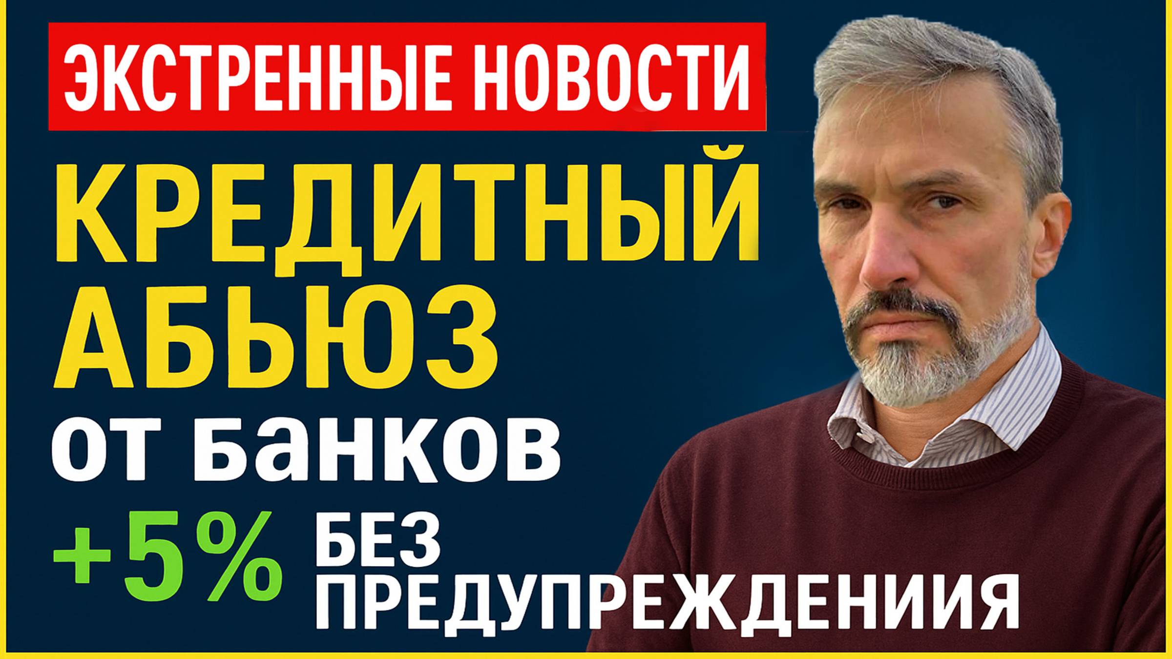 Банки пошли в атаку: +5% к ипотеке без предупреждения! Обман заемщиков / Рухнула квартира - почему? смотреть онлайн