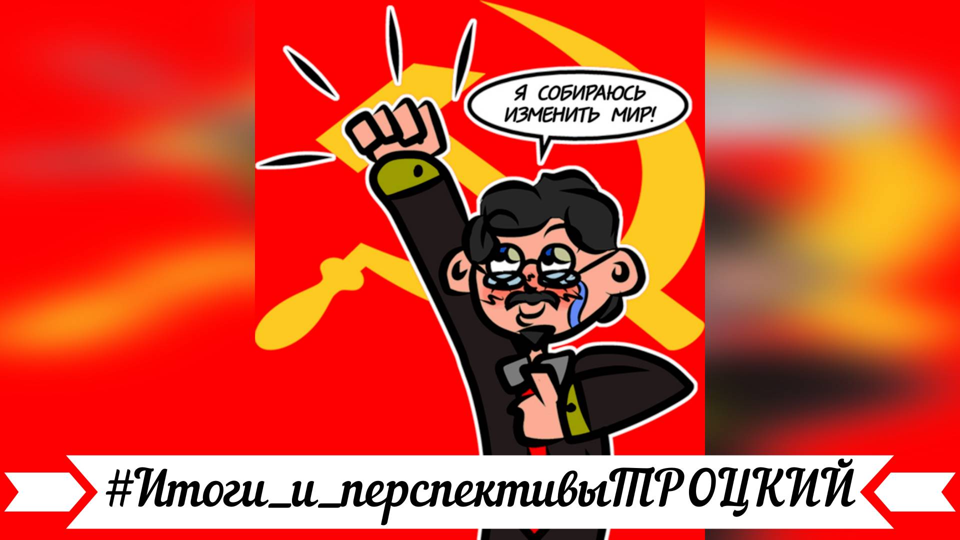 #Итоги_и_перспективыТРОЦКИЙ смотреть онлайн