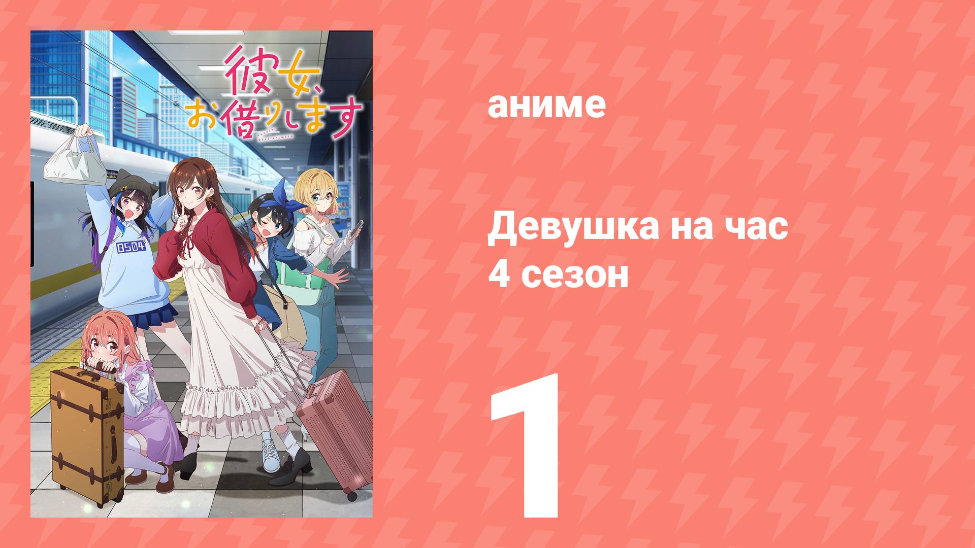 Девушка на час 4 сезон 1 серия «Повседневность и она» (аниме-сериал, 2025)