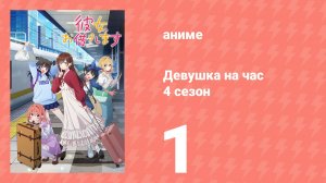 Девушка на час 4 сезон 1 серия «Повседневность и она» (аниме-сериал, 2025)
