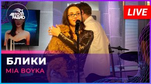 MIA BOYKA - Блики (LIVE @ Авторадио)
