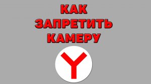 Как запретить камеру в Яндекс браузере