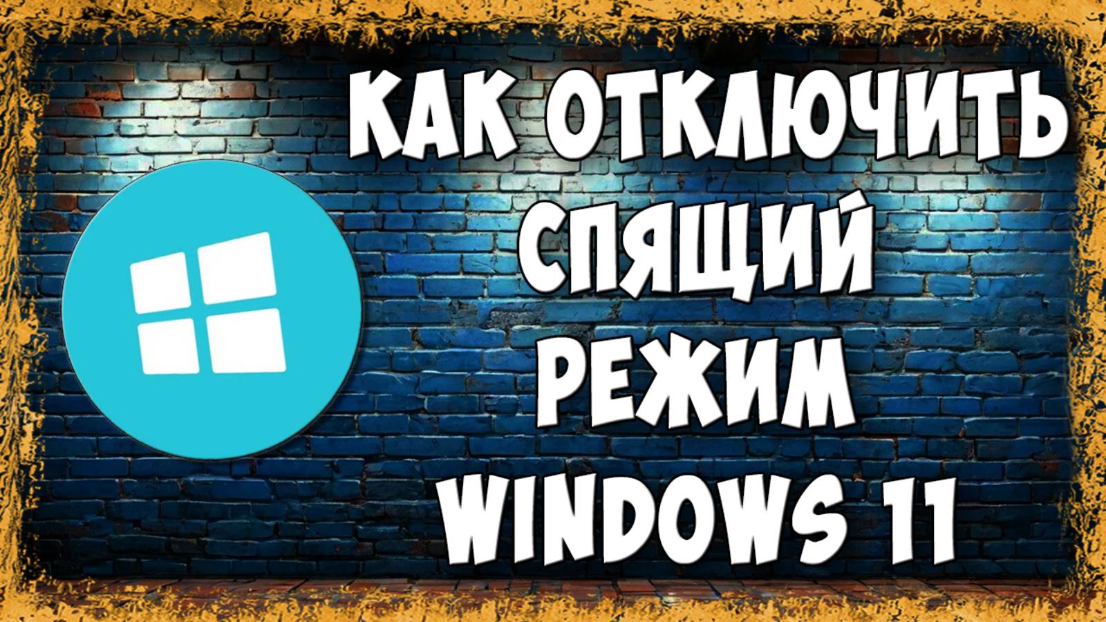 Как Отключить Спящий Режим в Windows 11 / Выключить Режим Сна Виндовс 11 смотреть онлайн
