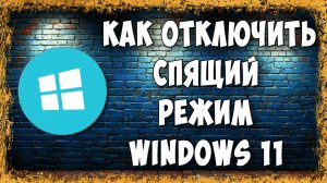 Как Отключить Спящий Режим в Windows 11 / Выключить Режим Сна Виндовс 11