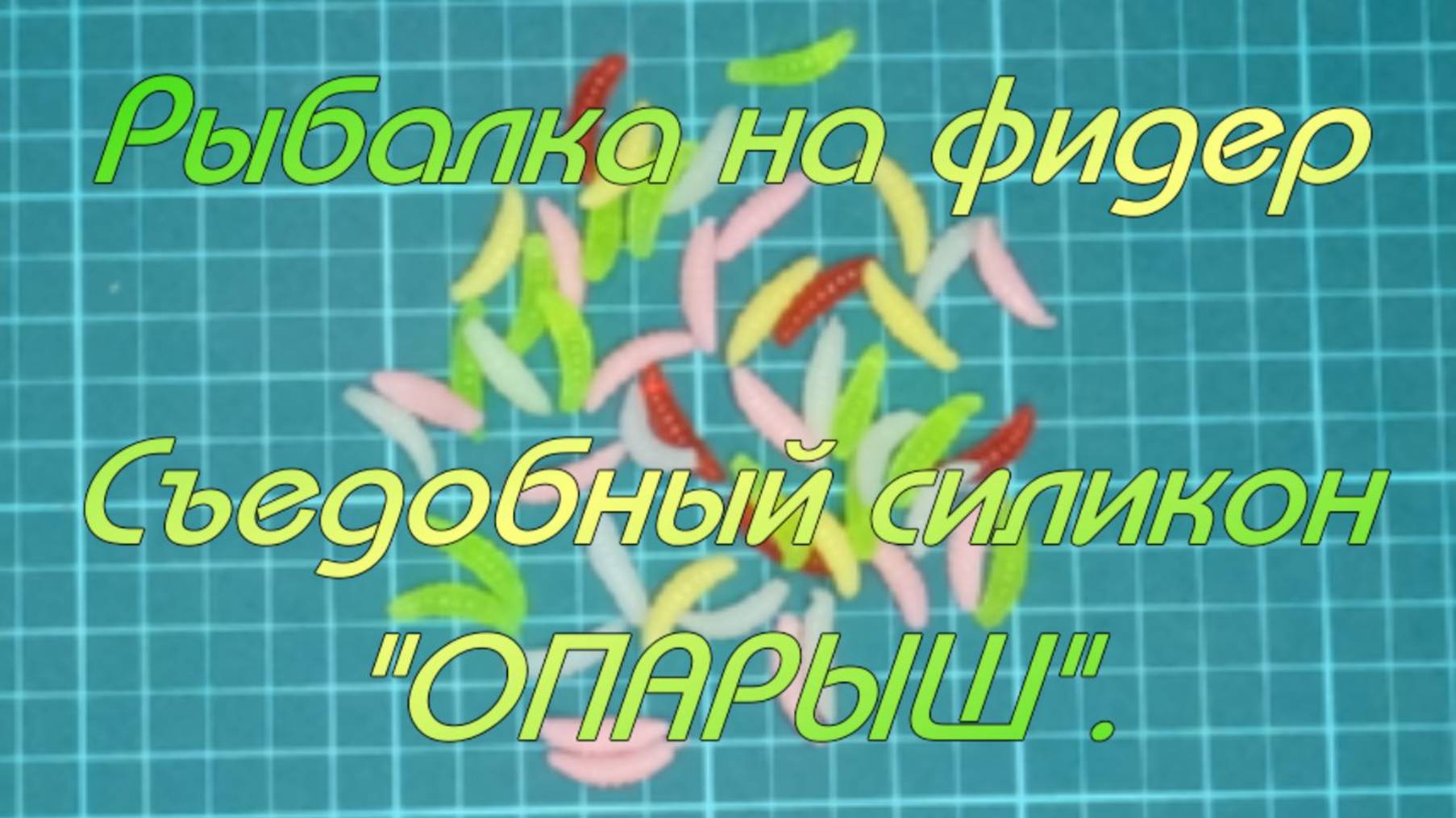Рыбалка на фидер. Съедобный силикон "ОПАРЫШ". смотреть онлайн