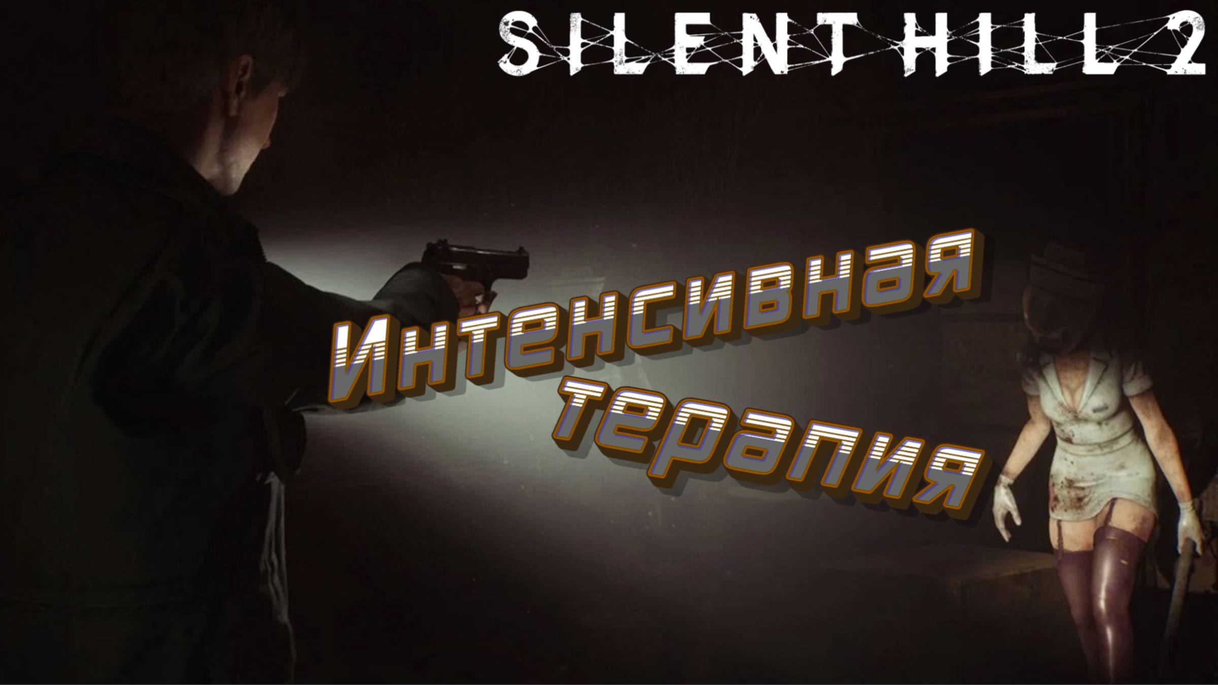 СТРИМ-ПУЗЫРЧАТАЯ МЕДСЕСТРА🎮Silent Hill 2 «Особое место 2» смотреть онлайн