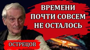 Времени почти совсем не осталось / Игорь Острецов