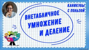 Каникулы с пользой. Внетабличное умножение и деление до 100