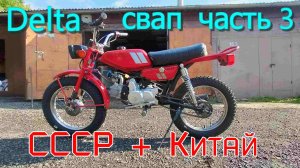 Старый советский мопед Riga 24 Delta с двигателем от Alpha. Часть 3.