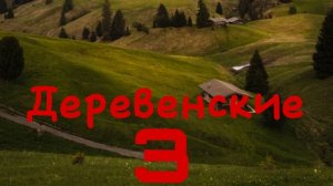 Деревенские 3: типичный сосед. Короткометражный фильм