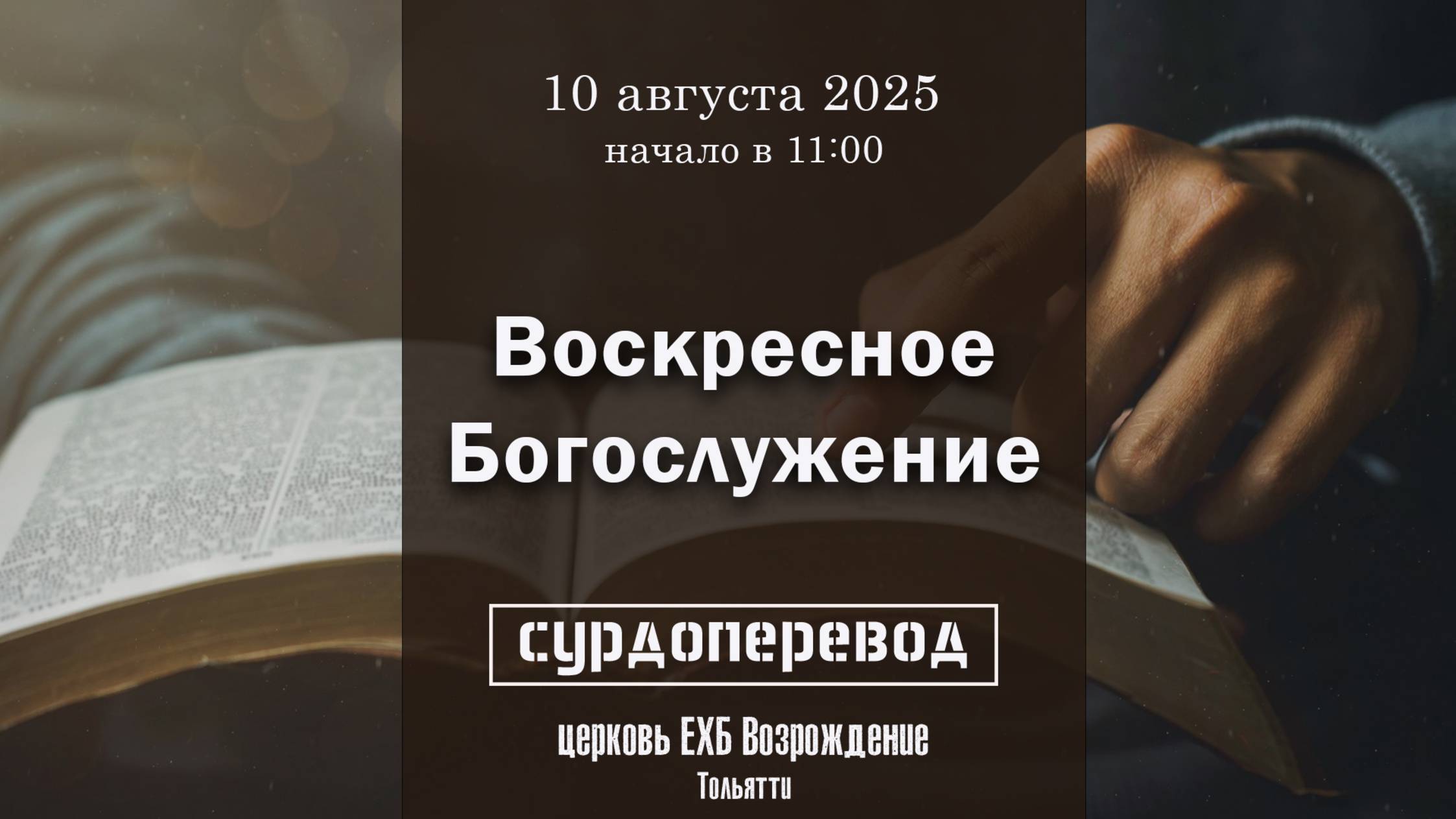 10 августа 2025 - Воскресное служение ( с сурдопереводом ) смотреть онлайн