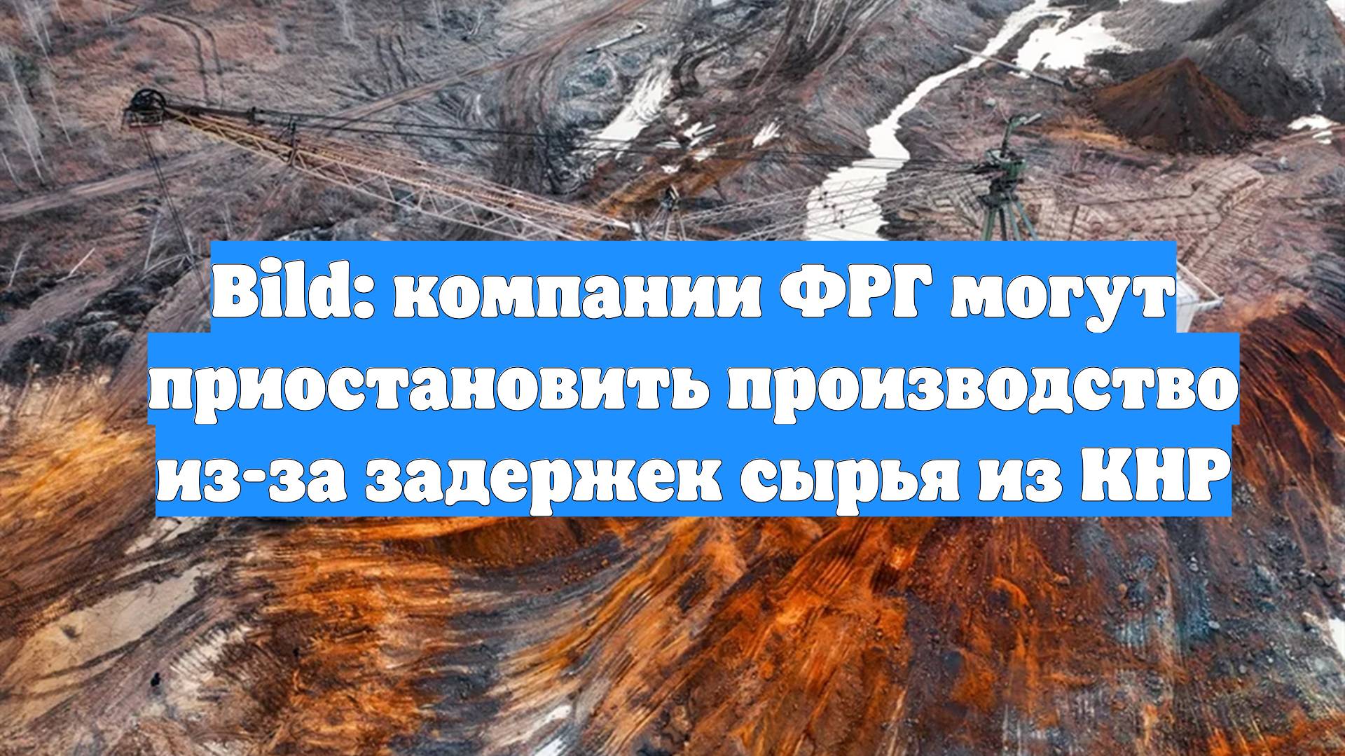 Bild: компании ФРГ могут приостановить производство из-за задержек сырья из КНР