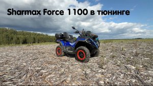 Sharmax Force 1100 в полном тюнинге для Дмитрия. Показываем процесс постройки от начала до конца 🔥