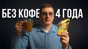 Перестал пить кофе и чай на 4 года — вот что произошло!