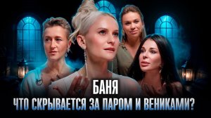 Баня как ПОРТАЛ: Как Пар и Веник Открывают возможность Квантового Скачка? ДАРЬЯ МИРОНОВА