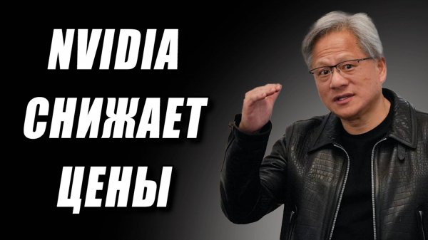 Nvidia снижает цены, ждем RTX 5000 Super, сокет AM6, народная RX 9060