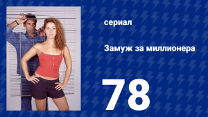 Замуж за миллионера 78 серия (сериал, 2003)