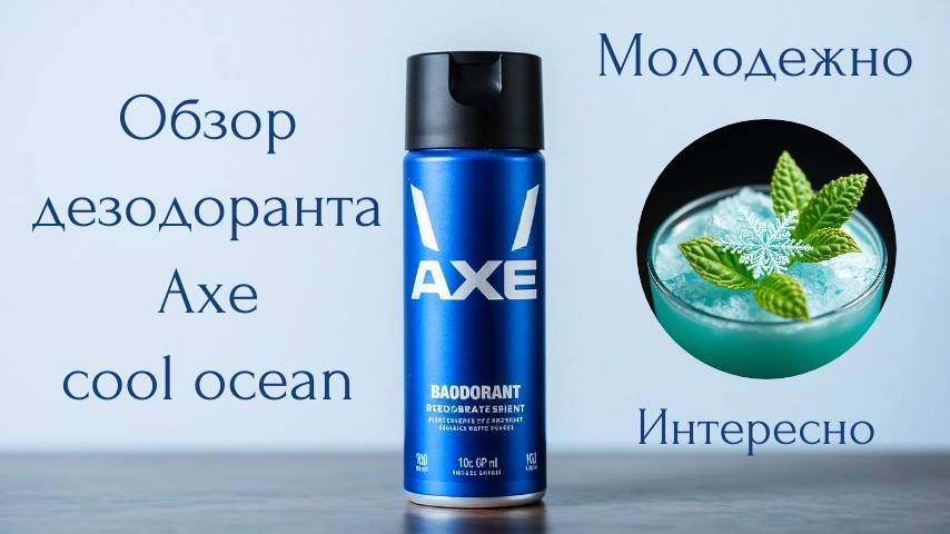 Дезодорант AXE COOL OCEAN (обзор и впечатления от покупки)