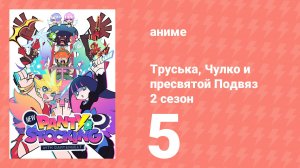 Труська, Чулко и пресвятой Подвяз 2 сезон 5 серия (аниме-сериал, 2025)