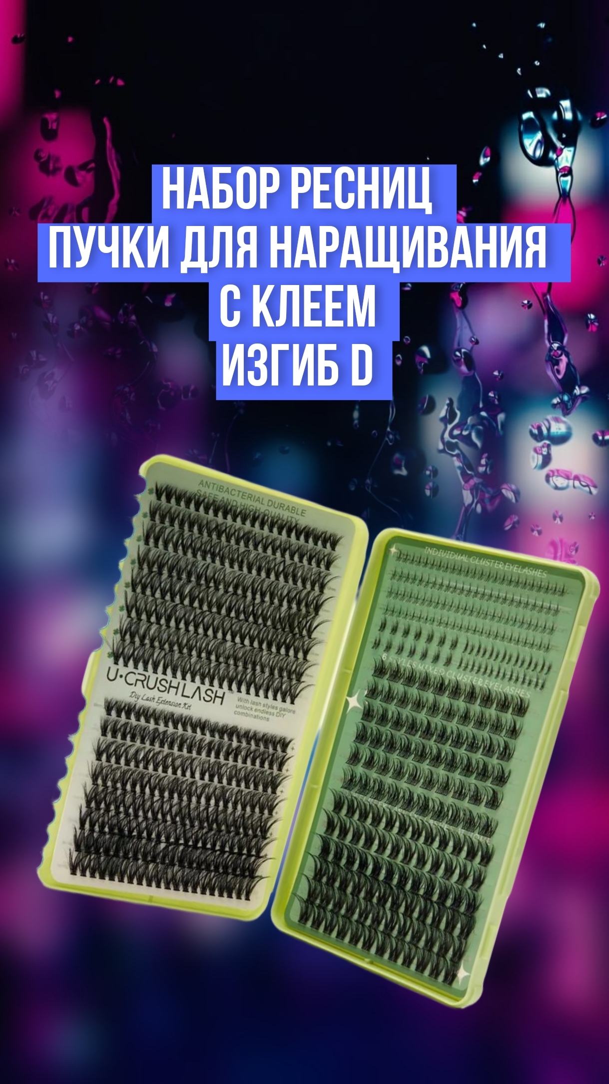 Набор ресниц пучки для наращивания с клеем изгиб D