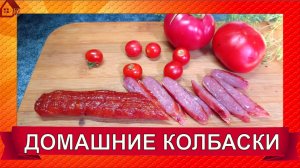 Сырокопченые КОЛБАСКИ в дегидраторе дома/ Рецепт