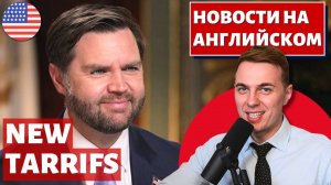 JD Vance о высоких тарифах - АНГЛИЙСКИЙ ПО НОВОСТЯМ - 46 - JD Vance on tarrifs