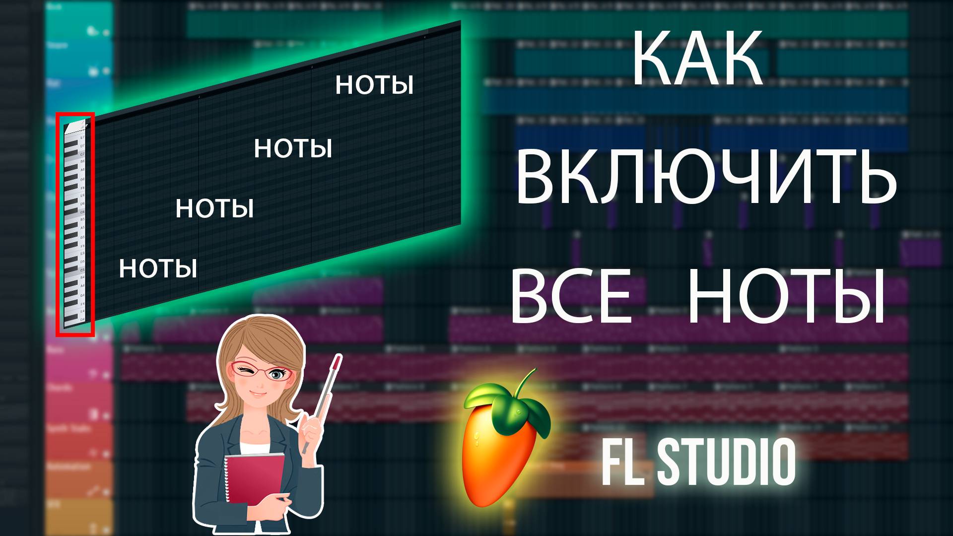 Как Включить Ноты в FL Studio | Как Показать Ноты в ФЛ Студио и Сделать их Отображение смотреть онлайн