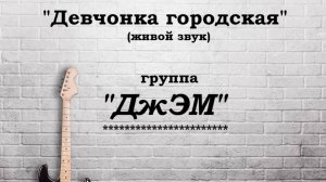 Анатолий Балла «Девчонка городская«_концерт группы «ДжЭМ» в городском парке_09-08-2025.