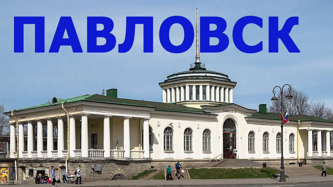 Павловск уютный город