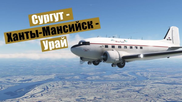 MFS2020. Сургут - Ханты-Мансийск. Duglas DC-3