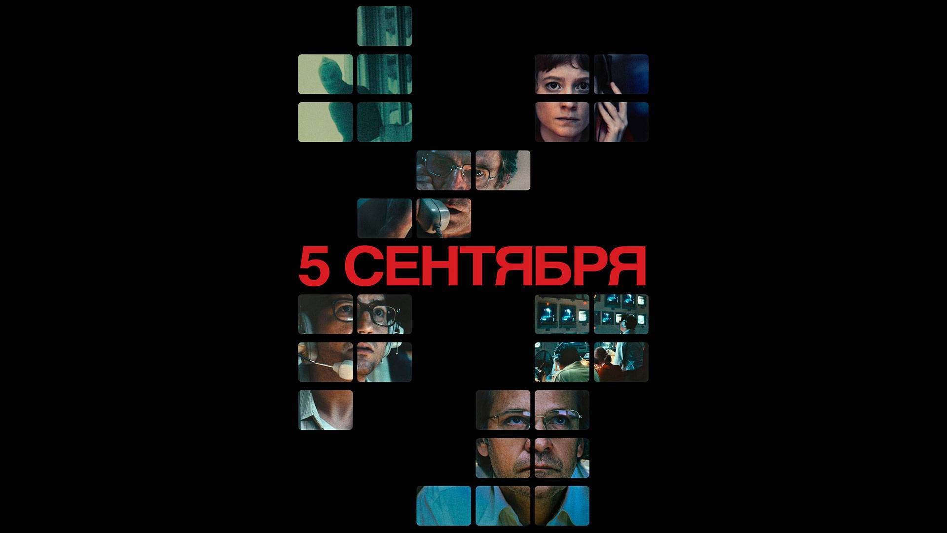5 сентября Оригинальный трейлер смотреть онлайн