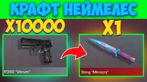 СЕКРЕТНЫЙ СПОСОБ КАК СКРАФТИТЬ НЕЙМЕЛЕС НОЖ СТИНГ в СТАНДОФФ 2 | КРАФТ STANDOFF 2