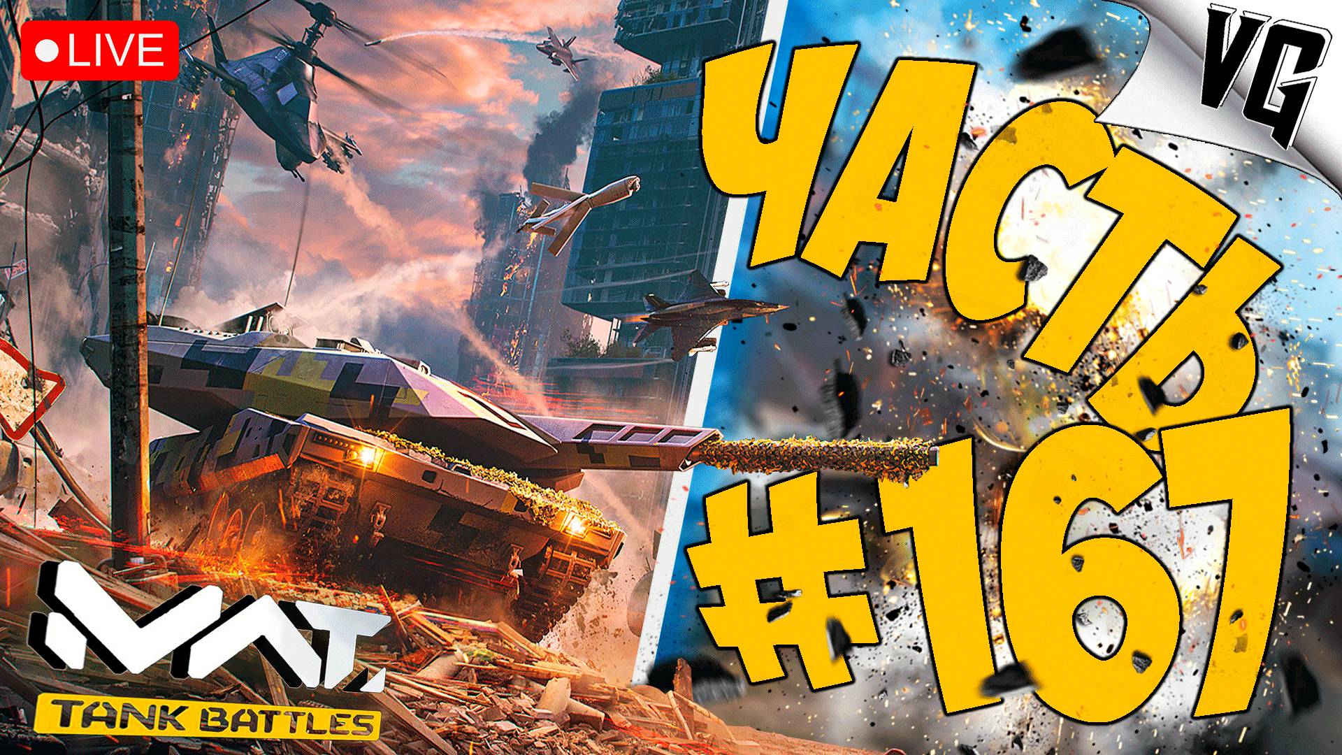 СУББОТНЯЯ ВОЗНЯ ➤ ЧАСТЬ 167➤ MWT: TANK BATTLES 🔴 #mwttankbattles смотреть онлайн