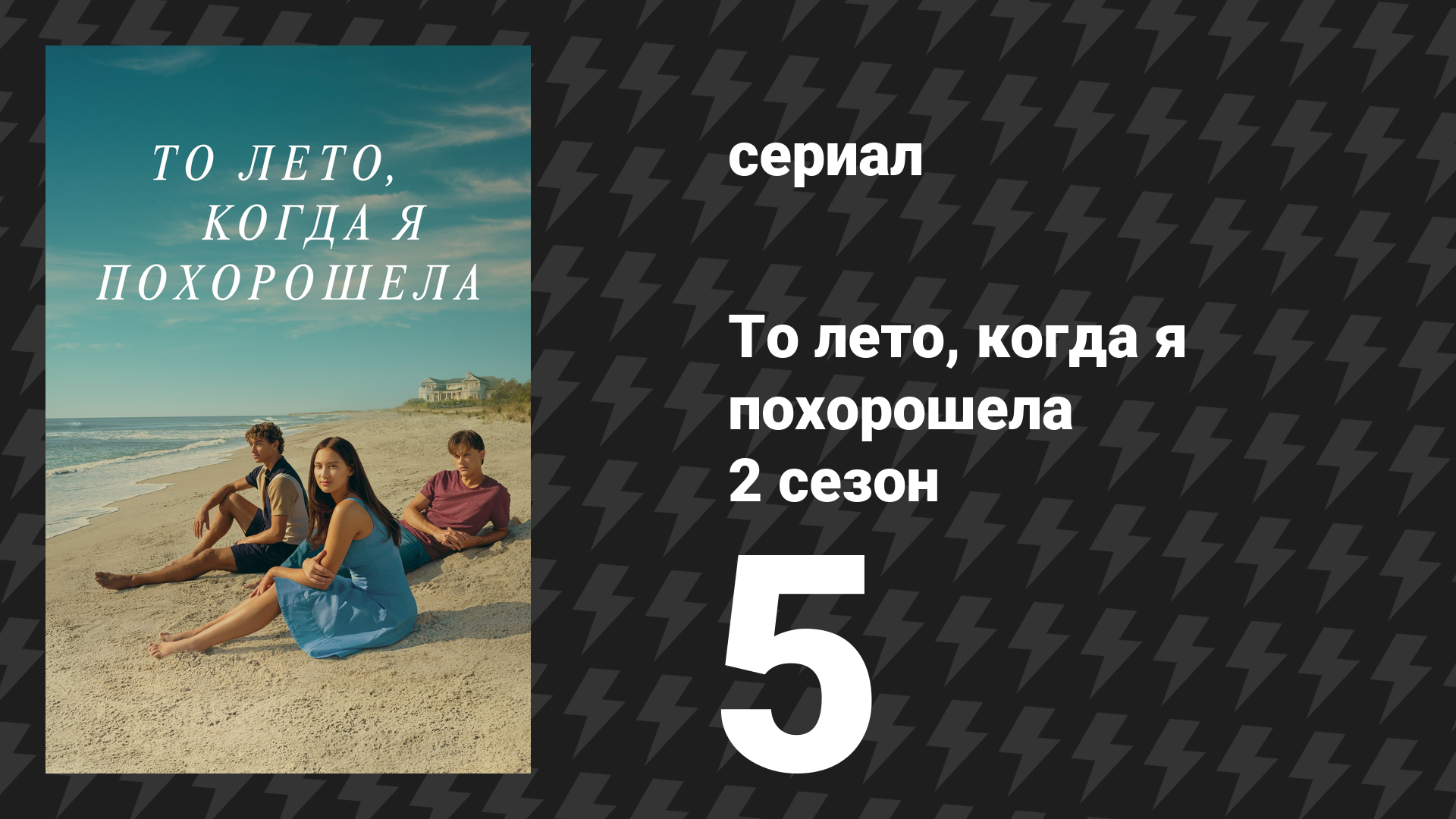 То лето, когда я похорошела 2 сезон 5 серия «Влюбленные глупцы» (сериал, 2022)