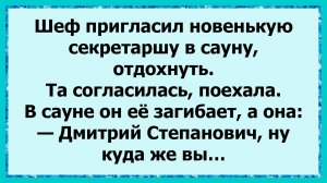 Как секретарша в сауне преподала шефу урок! Анекдоты!