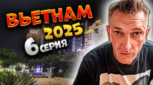 ВЬЕТНАМ 2025🏝️ТАЙСКИЕ БЛИНЧИКИ РОТИ И ВЕЧЕРНЯЯ НАБЕРЕЖНАЯ НЯЧАНГА: МАСТЕР-КЛАСС И АТМОСФЕРА! 🍜| #6