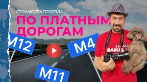 Платные дороги России. Сколько на самом деле стоит проезд.