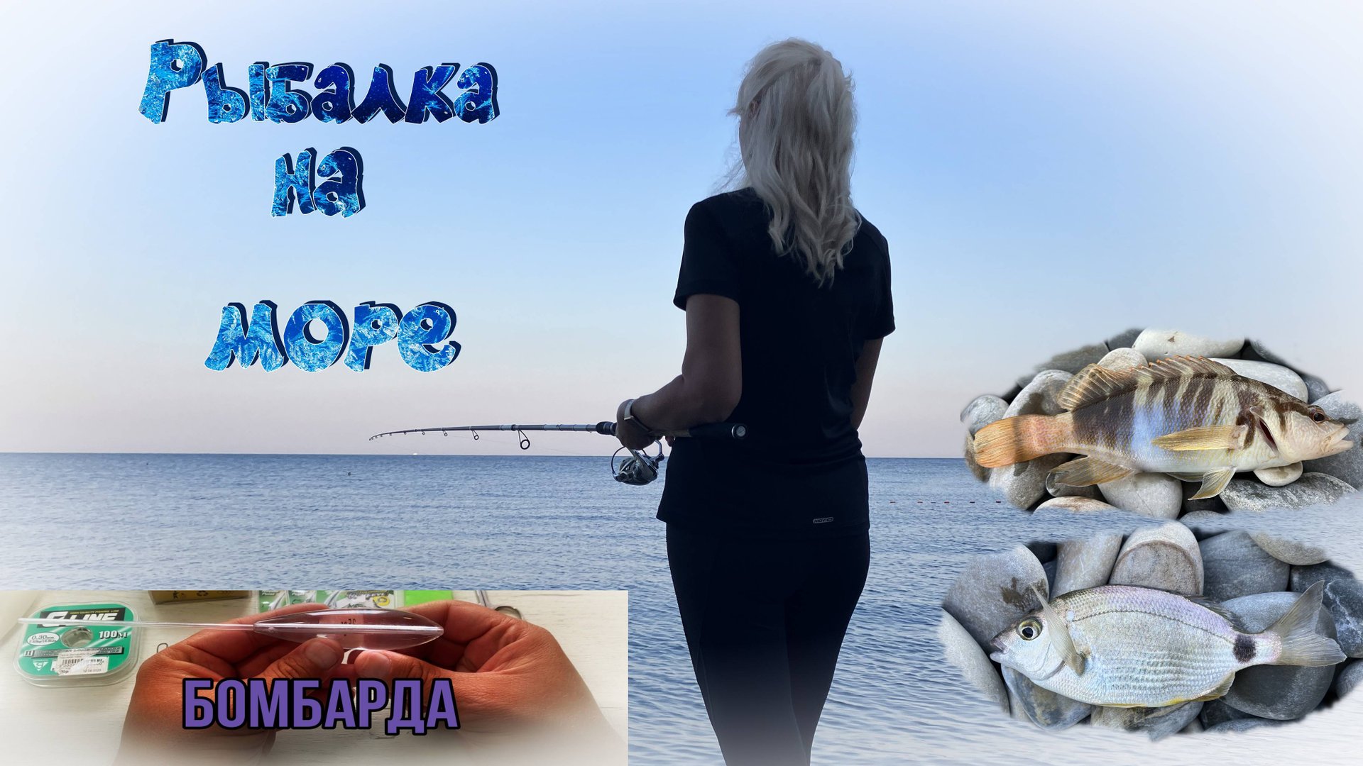 Рыбалка на море. Снасть Бомбарда. Август смотреть онлайн