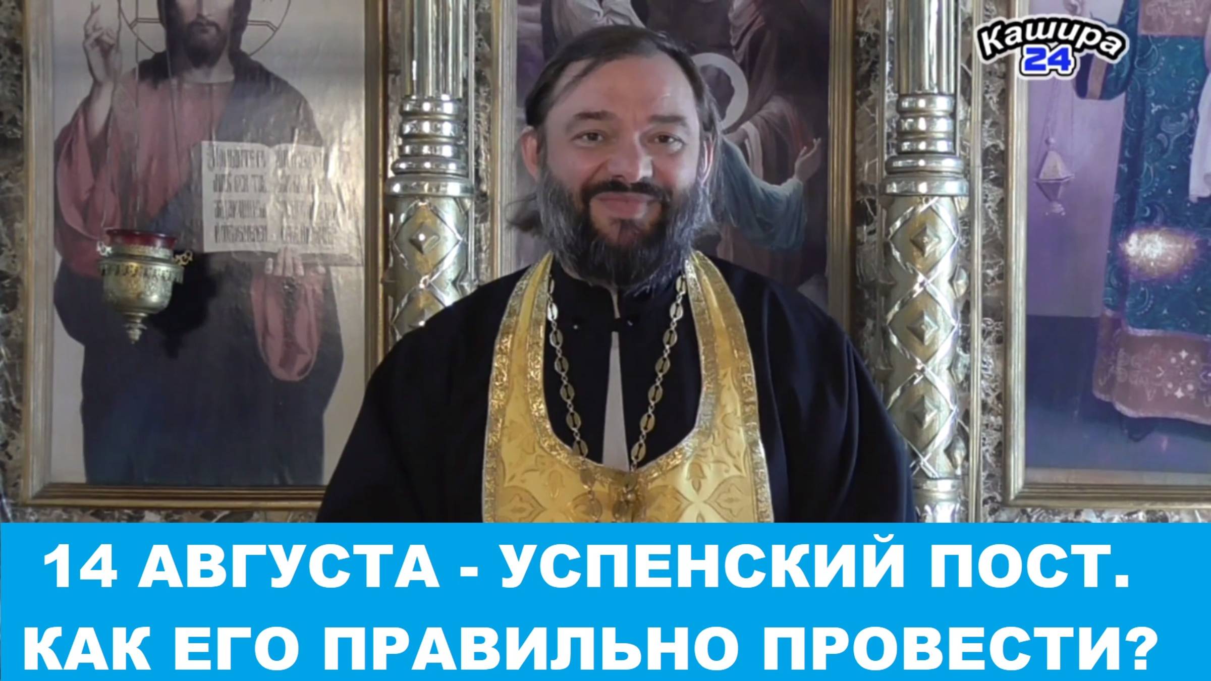 14 августа - Успенский пост. Как его правильно провести? Священник Валерий Сосковец смотреть онлайн