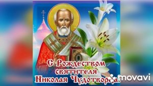 Рождество святителя Николая