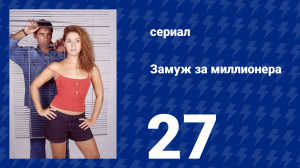 Замуж за миллионера 27 серия (сериал, 2003)